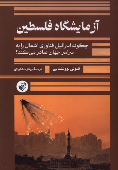 آزمایشگاه فلسطین